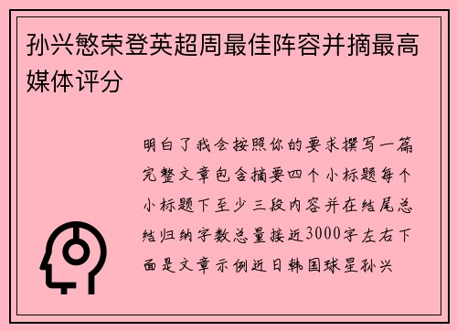孙兴慜荣登英超周最佳阵容并摘最高媒体评分 孙兴慜荣登英超周最佳阵容并摘最高媒体评分