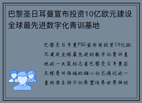 巴黎圣日耳曼宣布投资10亿欧元建设全球最先进数字化青训基地 巴黎圣日耳曼宣布投资10亿欧元建设全球最先进数字化青训基地
