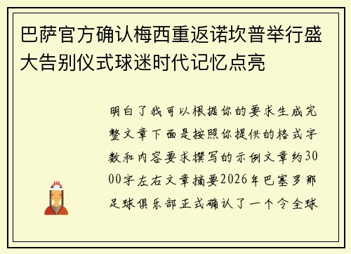 巴萨官方确认梅西重返诺坎普举行盛大告别仪式球迷时代记忆点亮 巴萨官方确认梅西重返诺坎普举行盛大告别仪式球迷时代记忆点亮