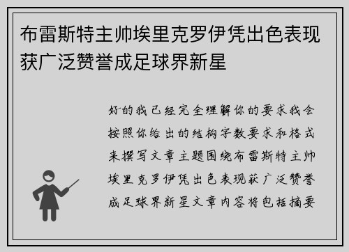 布雷斯特主帅埃里克罗伊凭出色表现获广泛赞誉成足球界新星