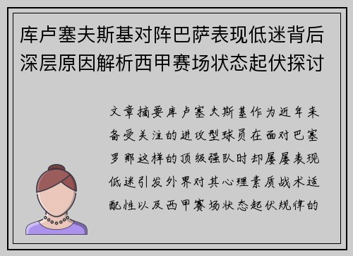 库卢塞夫斯基对阵巴萨表现低迷背后深层原因解析西甲赛场状态起伏探讨