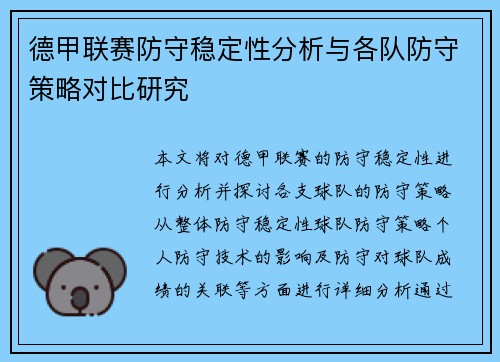 德甲联赛防守稳定性分析与各队防守策略对比研究 德甲联赛防守稳定性分析与各队防守策略对比研究