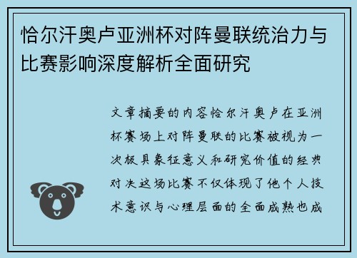 恰尔汗奥卢亚洲杯对阵曼联统治力与比赛影响深度解析全面研究