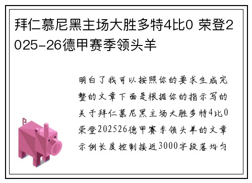 拜仁慕尼黑主场大胜多特4比0 荣登2025-26德甲赛季领头羊 拜仁慕尼黑主场大胜多特4比0 荣登2025-26德甲赛季领头羊