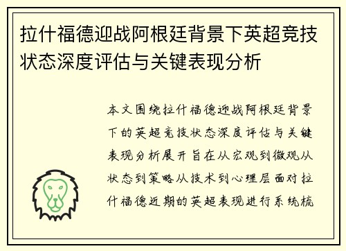 拉什福德迎战阿根廷背景下英超竞技状态深度评估与关键表现分析
