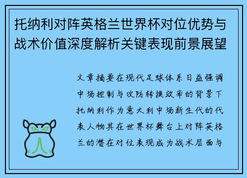 托纳利对阵英格兰世界杯对位优势与战术价值深度解析关键表现前景展望