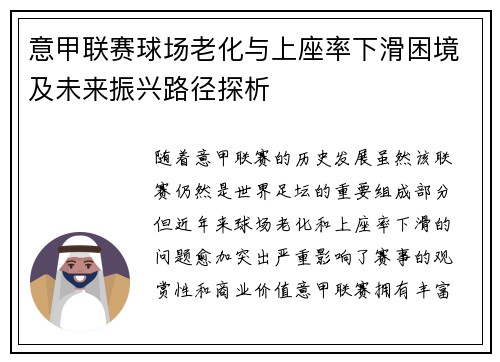 意甲联赛球场老化与上座率下滑困境及未来振兴路径探析
