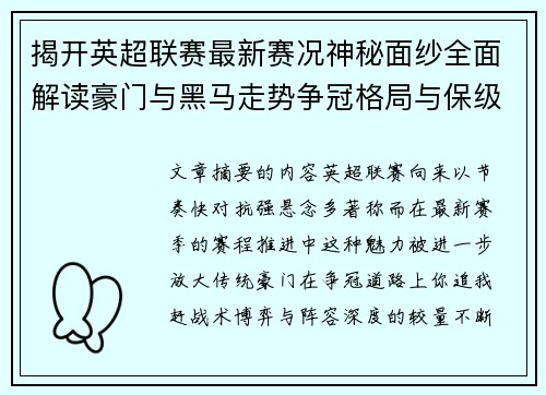 揭开英超联赛最新赛况神秘面纱全面解读豪门与黑马走势争冠格局与保级风云 揭开英超联赛最新赛况神秘面纱全面解读豪门与黑马走势争冠格局与保级风云