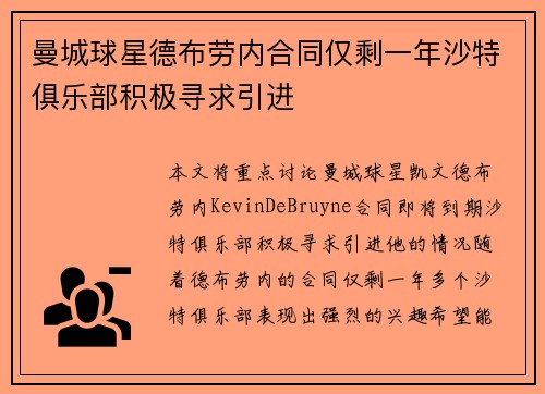 曼城球星德布劳内合同仅剩一年沙特俱乐部积极寻求引进 曼城球星德布劳内合同仅剩一年沙特俱乐部积极寻求引进