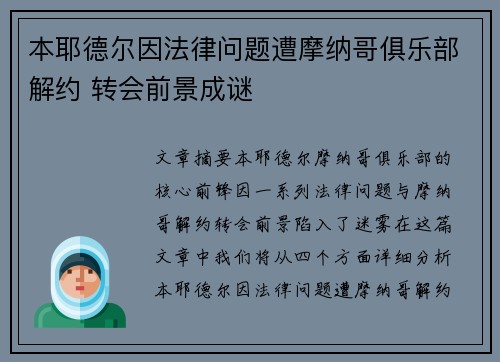 本耶德尔因法律问题遭摩纳哥俱乐部解约 转会前景成谜 本耶德尔因法律问题遭摩纳哥俱乐部解约 转会前景成谜
