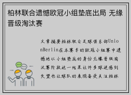 柏林联合遗憾欧冠小组垫底出局 无缘晋级淘汰赛 柏林联合遗憾欧冠小组垫底出局 无缘晋级淘汰赛