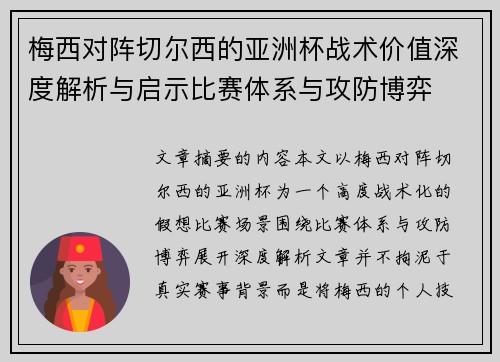 梅西对阵切尔西的亚洲杯战术价值深度解析与启示比赛体系与攻防博弈