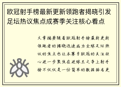 欧冠射手榜最新更新领跑者揭晓引发足坛热议焦点成赛季关注核心看点