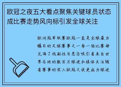 欧冠之夜五大看点聚焦关键球员状态成比赛走势风向标引发全球关注