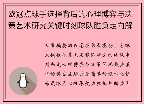 欧冠点球手选择背后的心理博弈与决策艺术研究关键时刻球队胜负走向解析