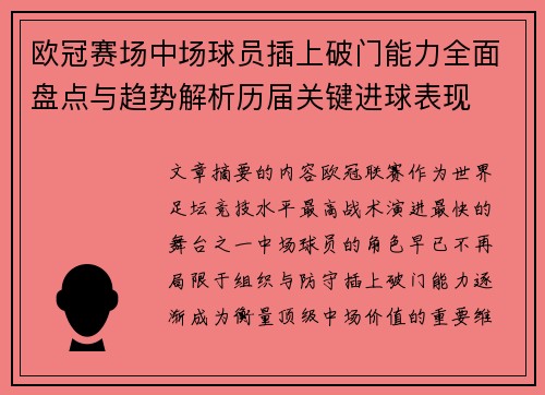 欧冠赛场中场球员插上破门能力全面盘点与趋势解析历届关键进球表现 欧冠赛场中场球员插上破门能力全面盘点与趋势解析历届关键进球表现