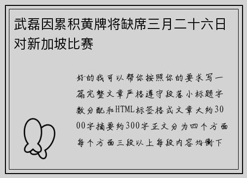 武磊因累积黄牌将缺席三月二十六日对新加坡比赛 武磊因累积黄牌将缺席三月二十六日对新加坡比赛
