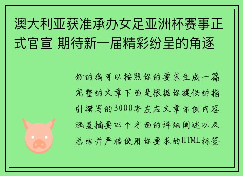 澳大利亚获准承办女足亚洲杯赛事正式官宣 期待新一届精彩纷呈的角逐 澳大利亚获准承办女足亚洲杯赛事正式官宣 期待新一届精彩纷呈的角逐