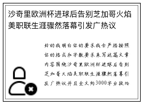 沙奇里欧洲杯进球后告别芝加哥火焰美职联生涯骤然落幕引发广热议 沙奇里欧洲杯进球后告别芝加哥火焰美职联生涯骤然落幕引发广热议