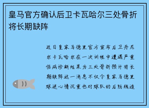 皇马官方确认后卫卡瓦哈尔三处骨折将长期缺阵