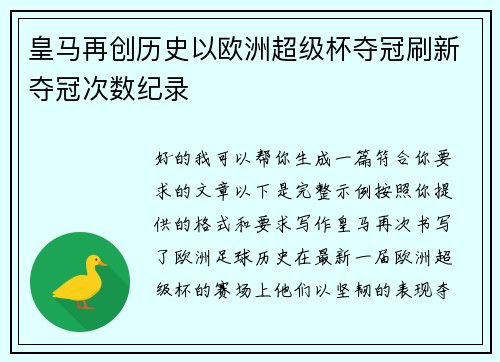 皇马再创历史以欧洲超级杯夺冠刷新夺冠次数纪录 皇马再创历史以欧洲超级杯夺冠刷新夺冠次数纪录