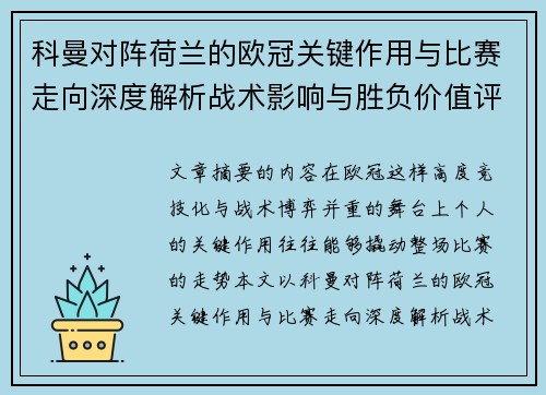 科曼对阵荷兰的欧冠关键作用与比赛走向深度解析战术影响与胜负价值评估 科曼对阵荷兰的欧冠关键作用与比赛走向深度解析战术影响与胜负价值评估