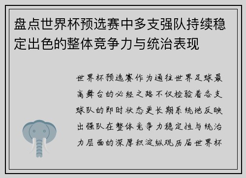 盘点世界杯预选赛中多支强队持续稳定出色的整体竞争力与统治表现