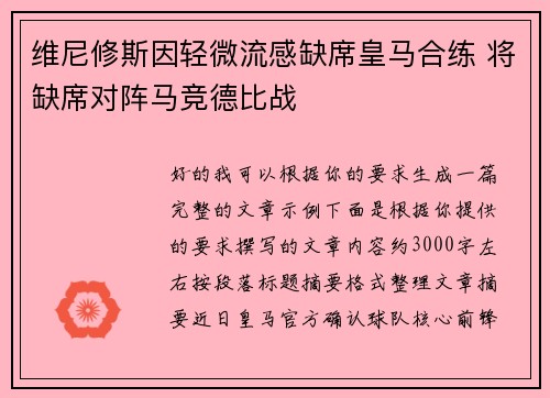 维尼修斯因轻微流感缺席皇马合练 将缺席对阵马竞德比战 维尼修斯因轻微流感缺席皇马合练 将缺席对阵马竞德比战