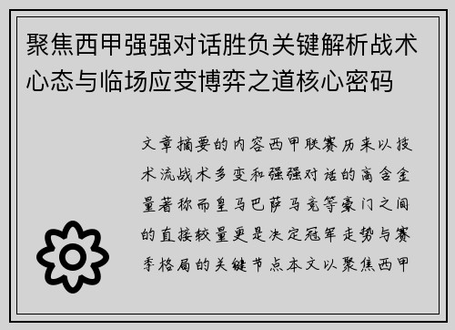 聚焦西甲强强对话胜负关键解析战术心态与临场应变博弈之道核心密码 聚焦西甲强强对话胜负关键解析战术心态与临场应变博弈之道核心密码
