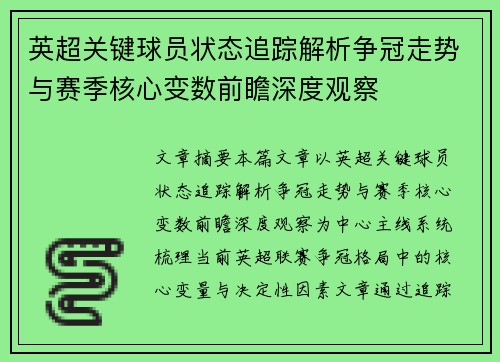 英超关键球员状态追踪解析争冠走势与赛季核心变数前瞻深度观察 英超关键球员状态追踪解析争冠走势与赛季核心变数前瞻深度观察