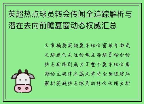 英超热点球员转会传闻全追踪解析与潜在去向前瞻夏窗动态权威汇总 英超热点球员转会传闻全追踪解析与潜在去向前瞻夏窗动态权威汇总