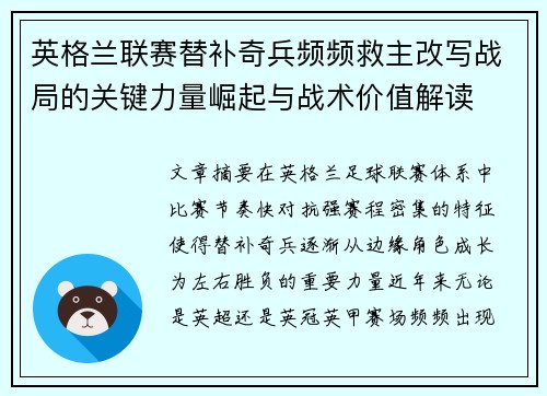 英格兰联赛替补奇兵频频救主改写战局的关键力量崛起与战术价值解读 英格兰联赛替补奇兵频频救主改写战局的关键力量崛起与战术价值解读