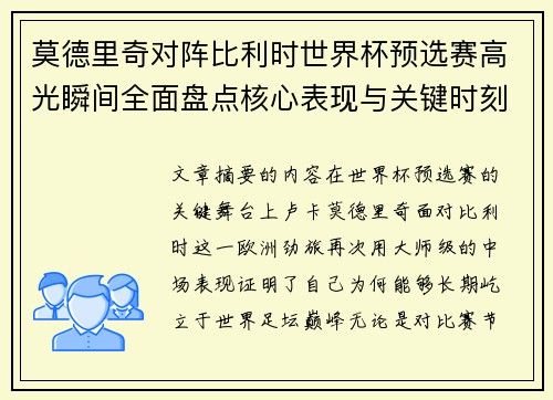 莫德里奇对阵比利时世界杯预选赛高光瞬间全面盘点核心表现与关键时刻 莫德里奇对阵比利时世界杯预选赛高光瞬间全面盘点核心表现与关键时刻