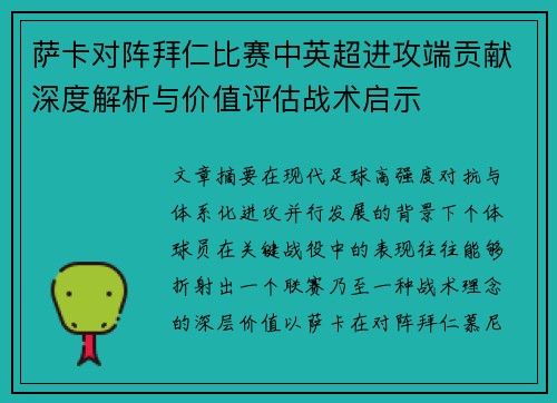 萨卡对阵拜仁比赛中英超进攻端贡献深度解析与价值评估战术启示 萨卡对阵拜仁比赛中英超进攻端贡献深度解析与价值评估战术启示