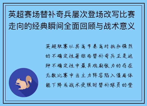 英超赛场替补奇兵屡次登场改写比赛走向的经典瞬间全面回顾与战术意义