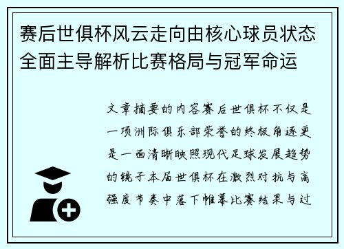 赛后世俱杯风云走向由核心球员状态全面主导解析比赛格局与冠军命运