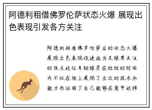 阿德利租借佛罗伦萨状态火爆 展现出色表现引发各方关注 阿德利租借佛罗伦萨状态火爆 展现出色表现引发各方关注