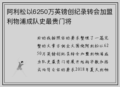 阿利松以6250万英镑创纪录转会加盟利物浦成队史最贵门将 阿利松以6250万英镑创纪录转会加盟利物浦成队史最贵门将