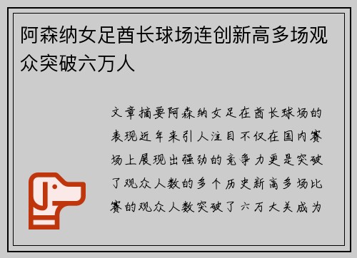 阿森纳女足酋长球场连创新高多场观众突破六万人 阿森纳女足酋长球场连创新高多场观众突破六万人