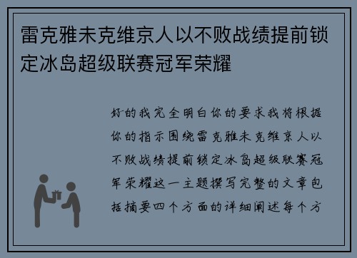雷克雅未克维京人以不败战绩提前锁定冰岛超级联赛冠军荣耀 雷克雅未克维京人以不败战绩提前锁定冰岛超级联赛冠军荣耀