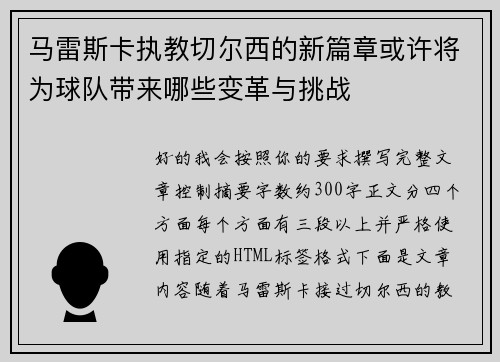 马雷斯卡执教切尔西的新篇章或许将为球队带来哪些变革与挑战 马雷斯卡执教切尔西的新篇章或许将为球队带来哪些变革与挑战