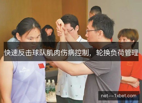 快速反击球队肌肉伤病控制，轮换负荷管理